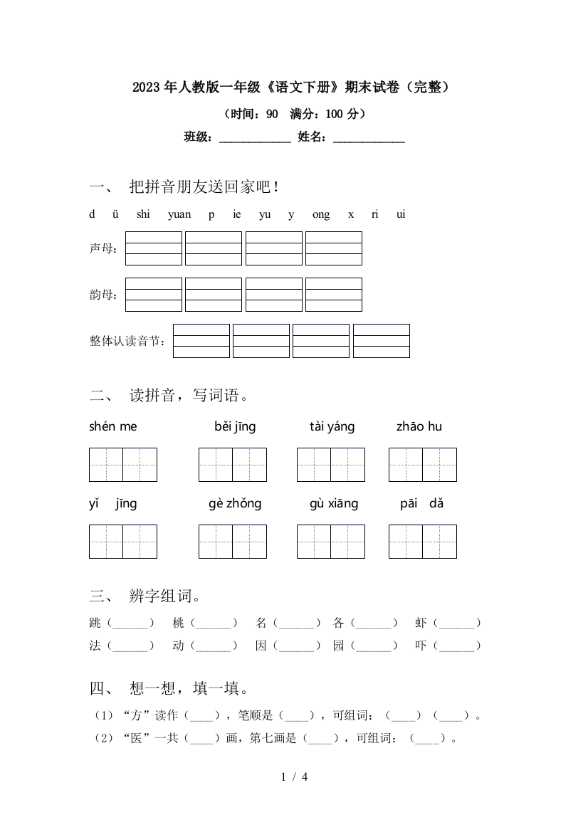 2023年人教版一年级《语文下册》期末试卷(完整)