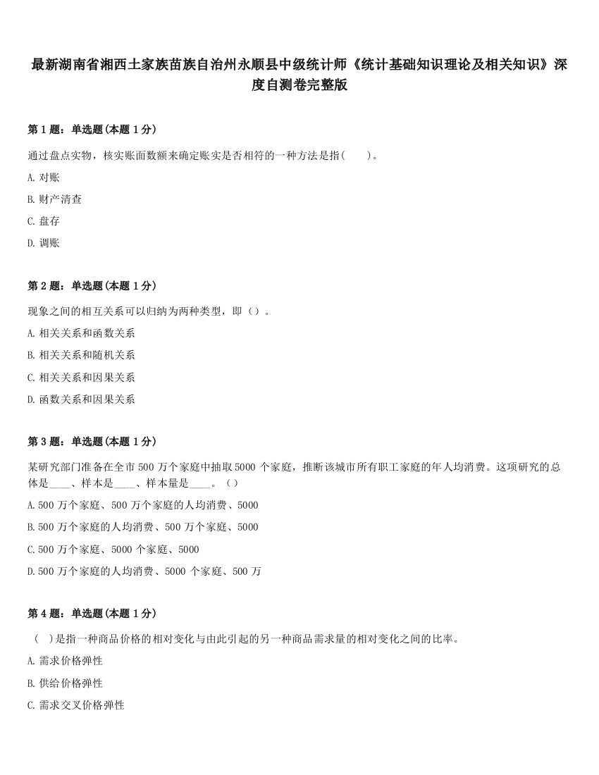 最新湖南省湘西土家族苗族自治州永顺县中级统计师《统计基础知识理论及相关知识》深度自测卷完整版