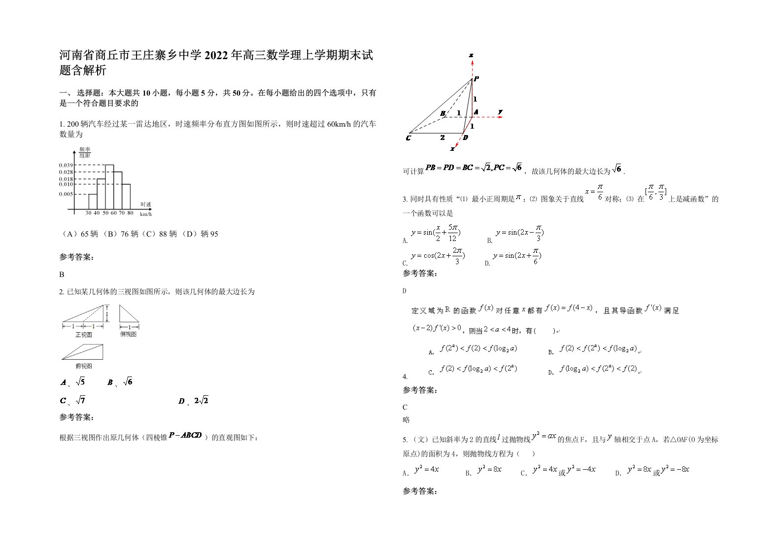 河南省商丘市王庄寨乡中学2022年高三数学理上学期期末试题含解析