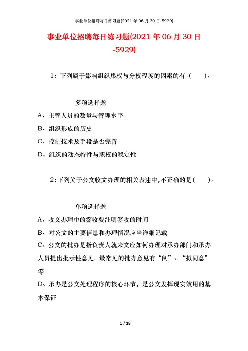 事业单位招聘每日练习题2021年06月30日-5929