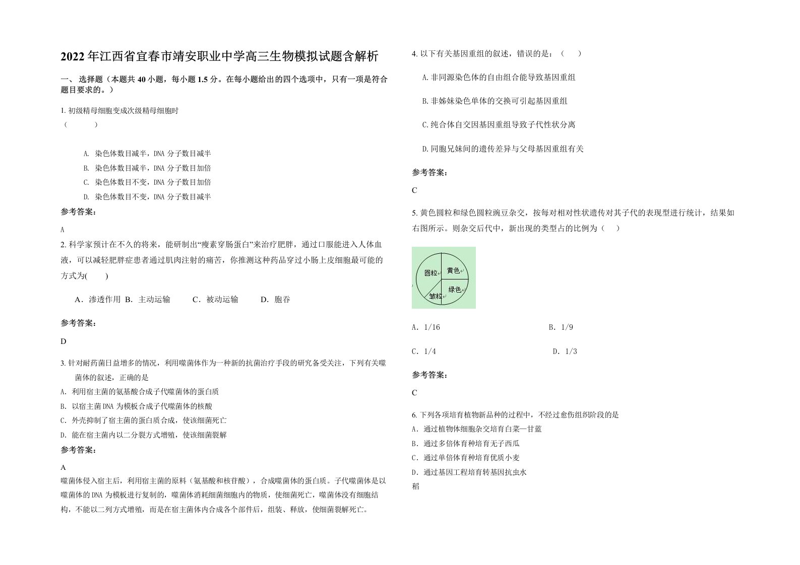 2022年江西省宜春市靖安职业中学高三生物模拟试题含解析