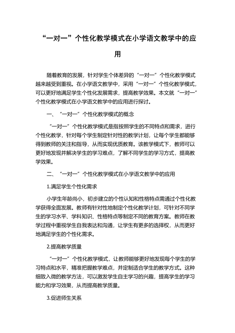 “一对一”个性化教学模式在小学语文教学中的应用