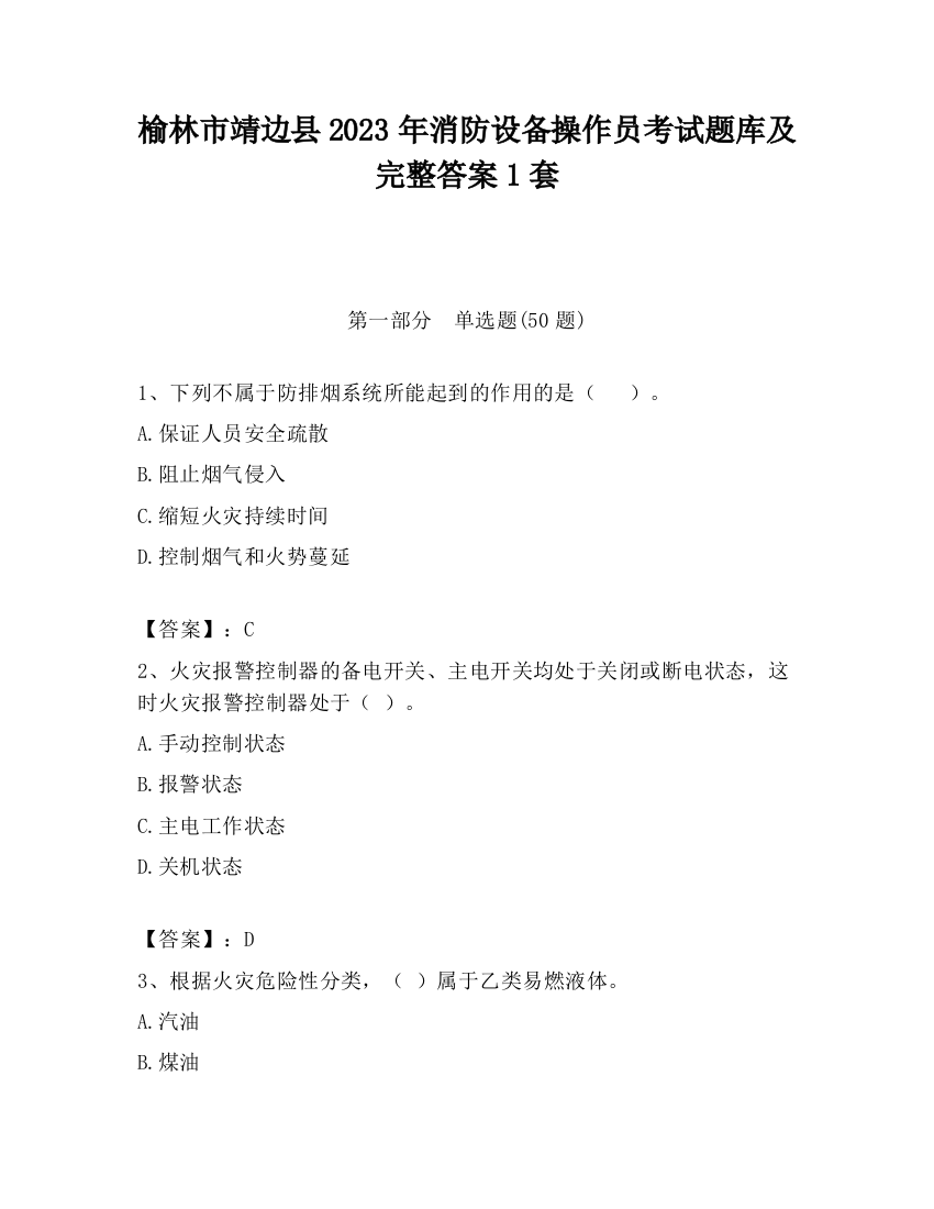 榆林市靖边县2023年消防设备操作员考试题库及完整答案1套