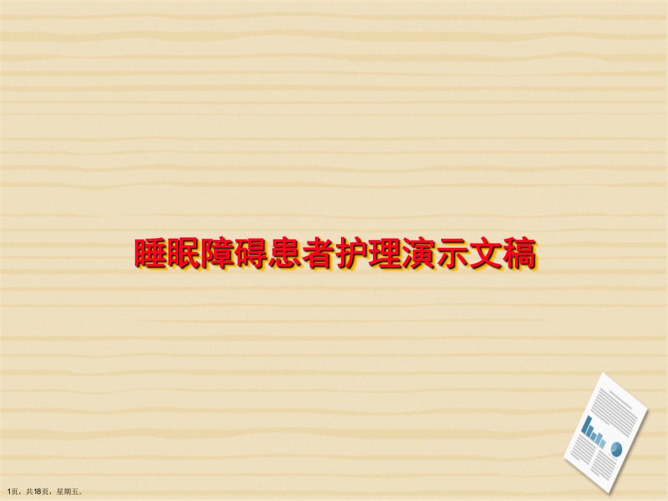 睡眠障碍患者护理演示文稿