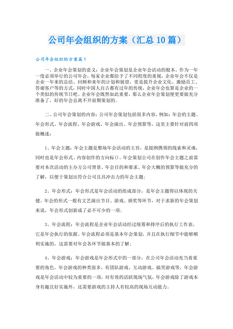 公司年会组织的方案（汇总10篇）