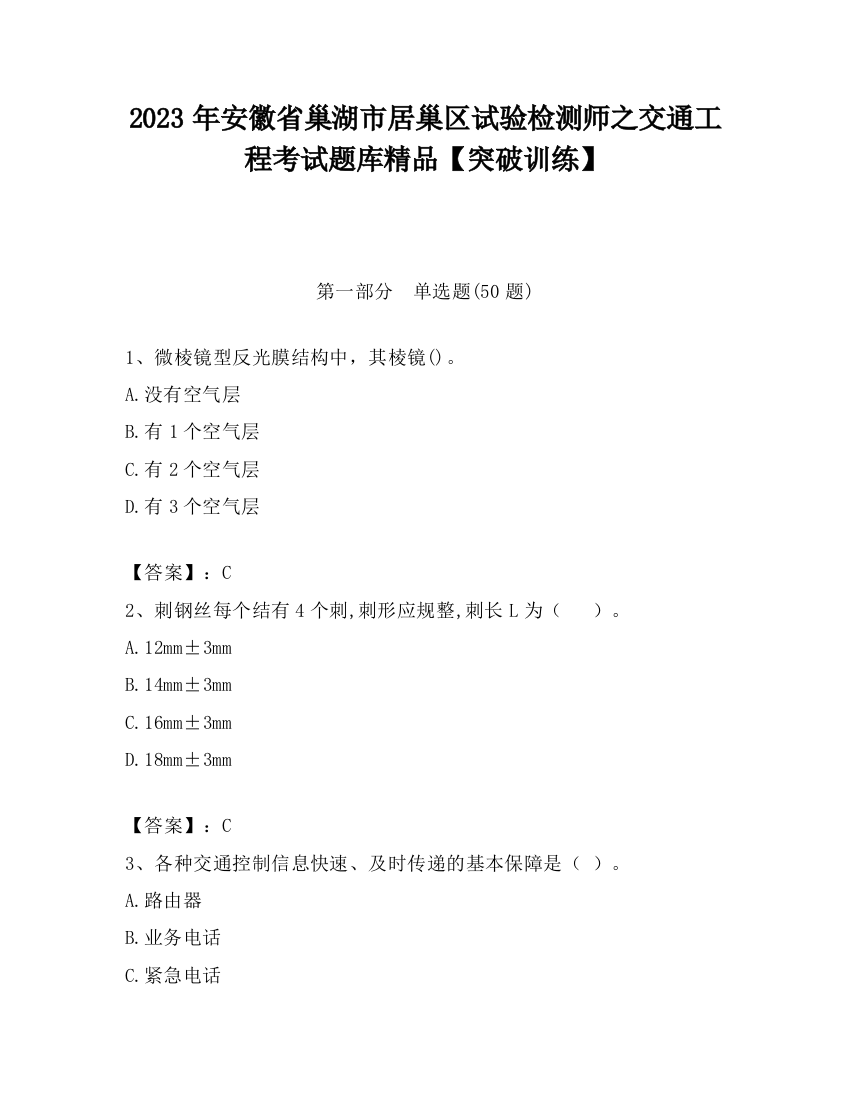 2023年安徽省巢湖市居巢区试验检测师之交通工程考试题库精品【突破训练】