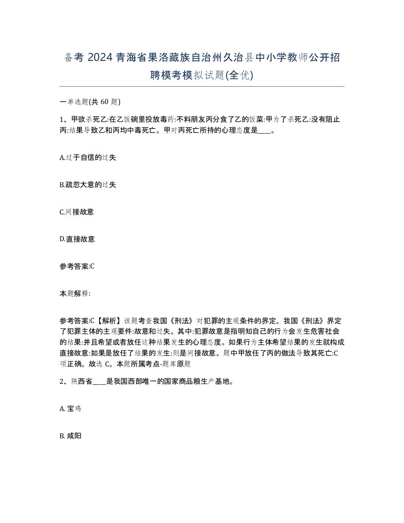 备考2024青海省果洛藏族自治州久治县中小学教师公开招聘模考模拟试题全优