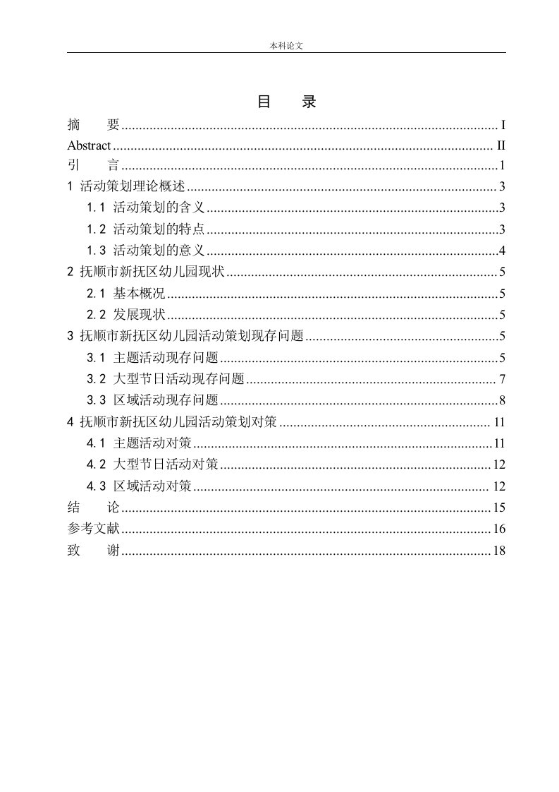 抚顺市新抚区幼儿园活动策划问题研究