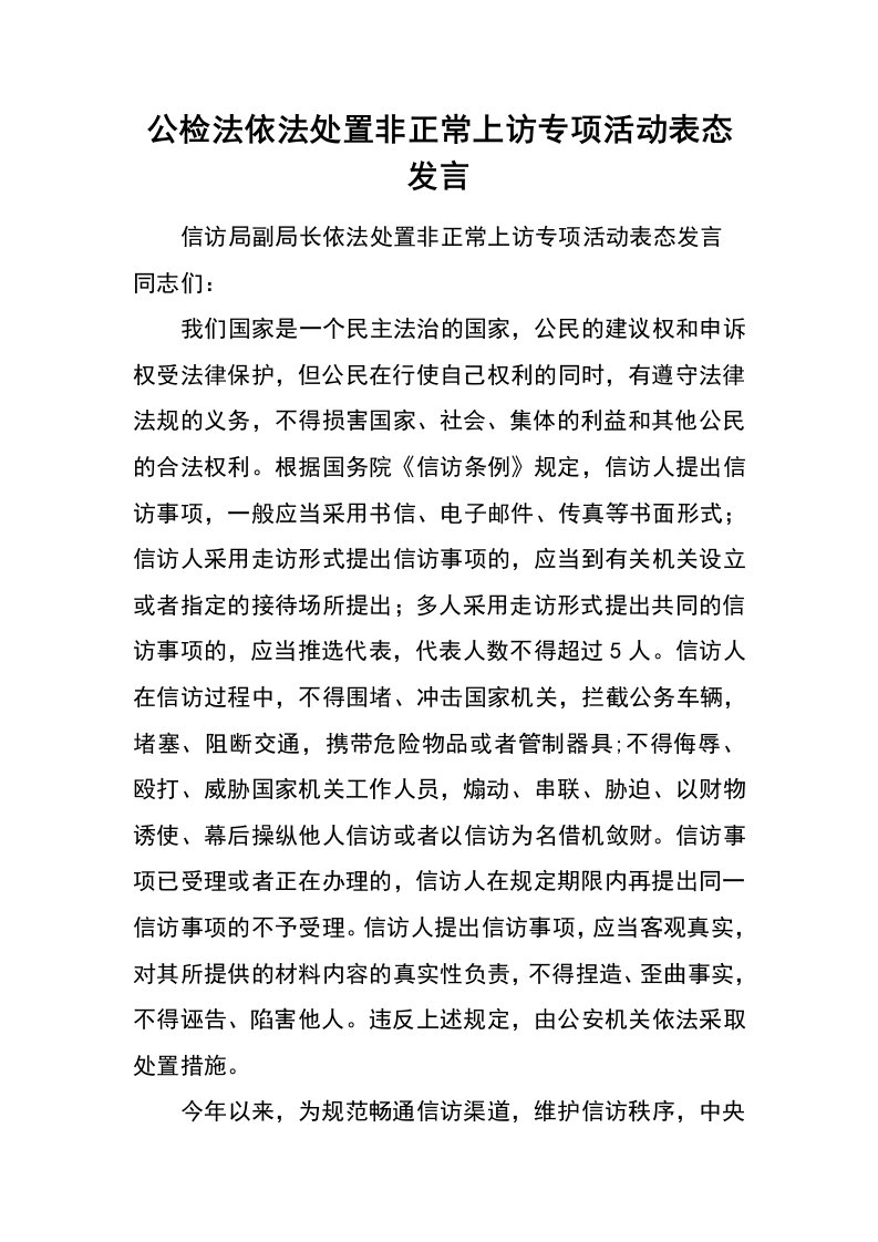 公检法依法处置非正常上访专项活动表态发言