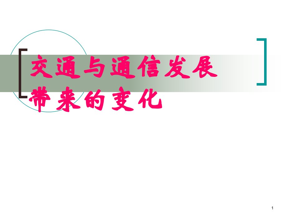 交通与通信发展带来的变化-资料课件