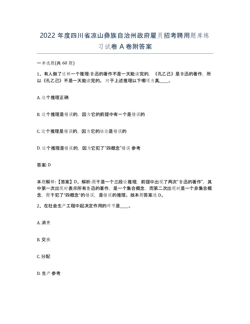 2022年度四川省凉山彝族自治州政府雇员招考聘用题库练习试卷A卷附答案