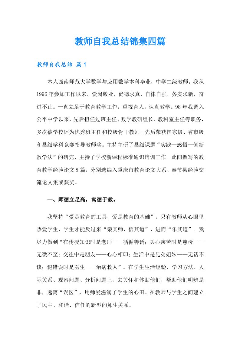 教师自我总结锦集四篇