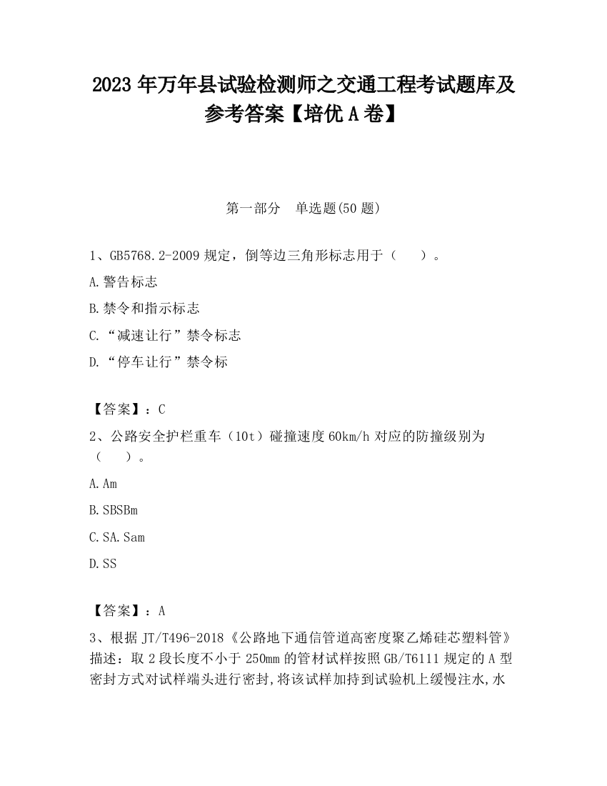 2023年万年县试验检测师之交通工程考试题库及参考答案【培优A卷】