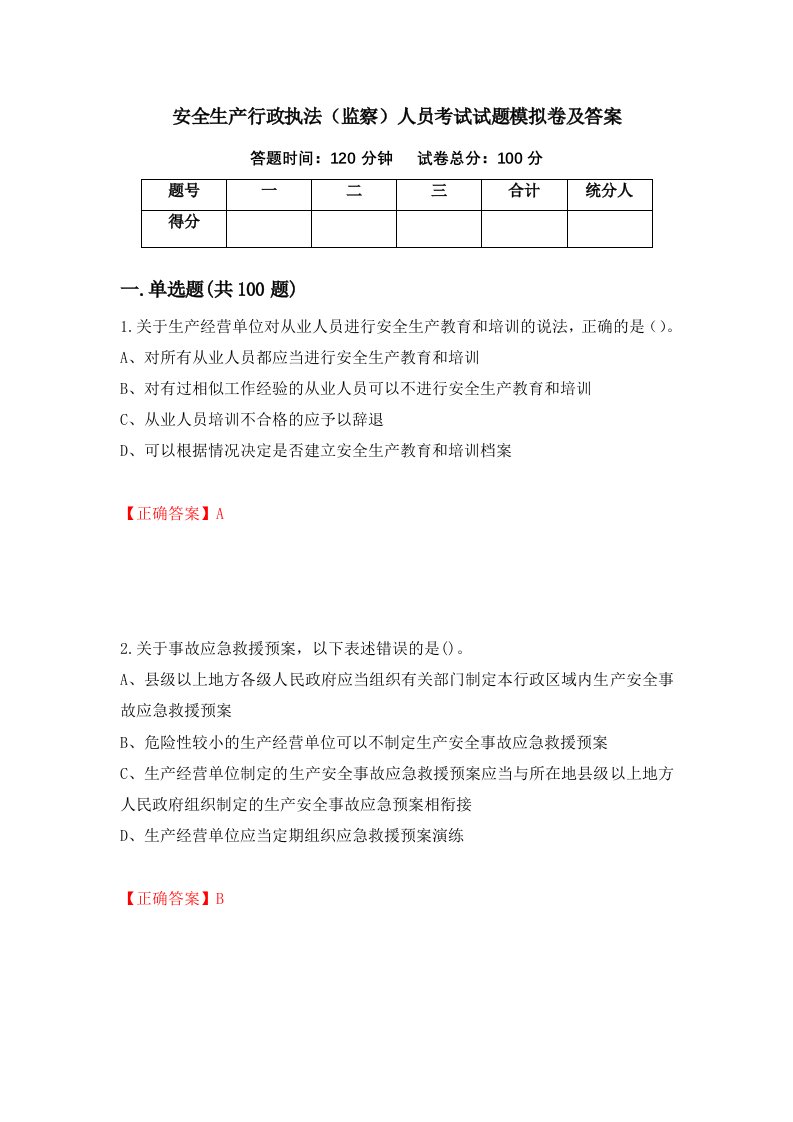 安全生产行政执法监察人员考试试题模拟卷及答案26