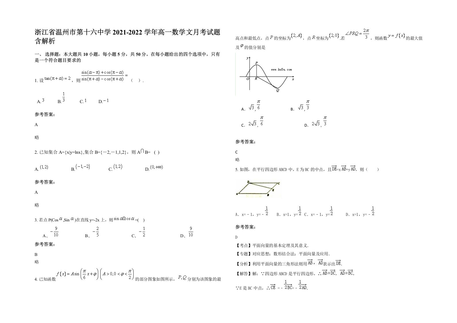 浙江省温州市第十六中学2021-2022学年高一数学文月考试题含解析