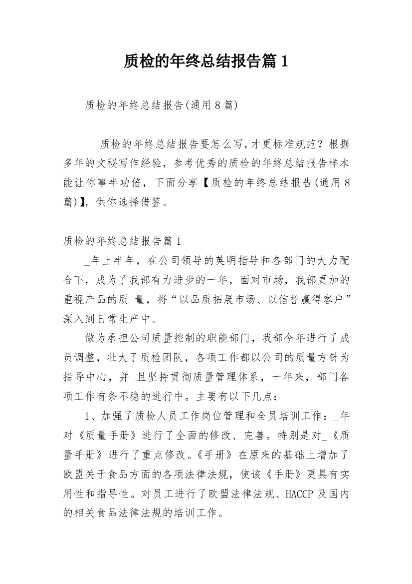 质检的年终总结报告篇1