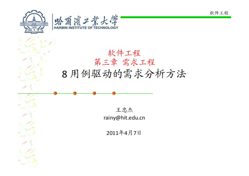 8-用例驱动的需求分析方法