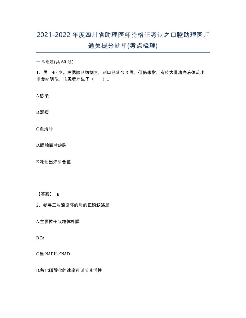 2021-2022年度四川省助理医师资格证考试之口腔助理医师通关提分题库考点梳理