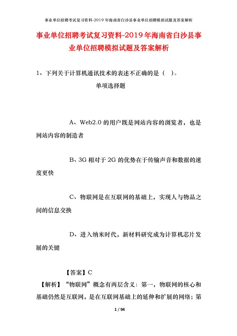 事业单位招聘考试复习资料-2019年海南省白沙县事业单位招聘模拟试题及答案解析