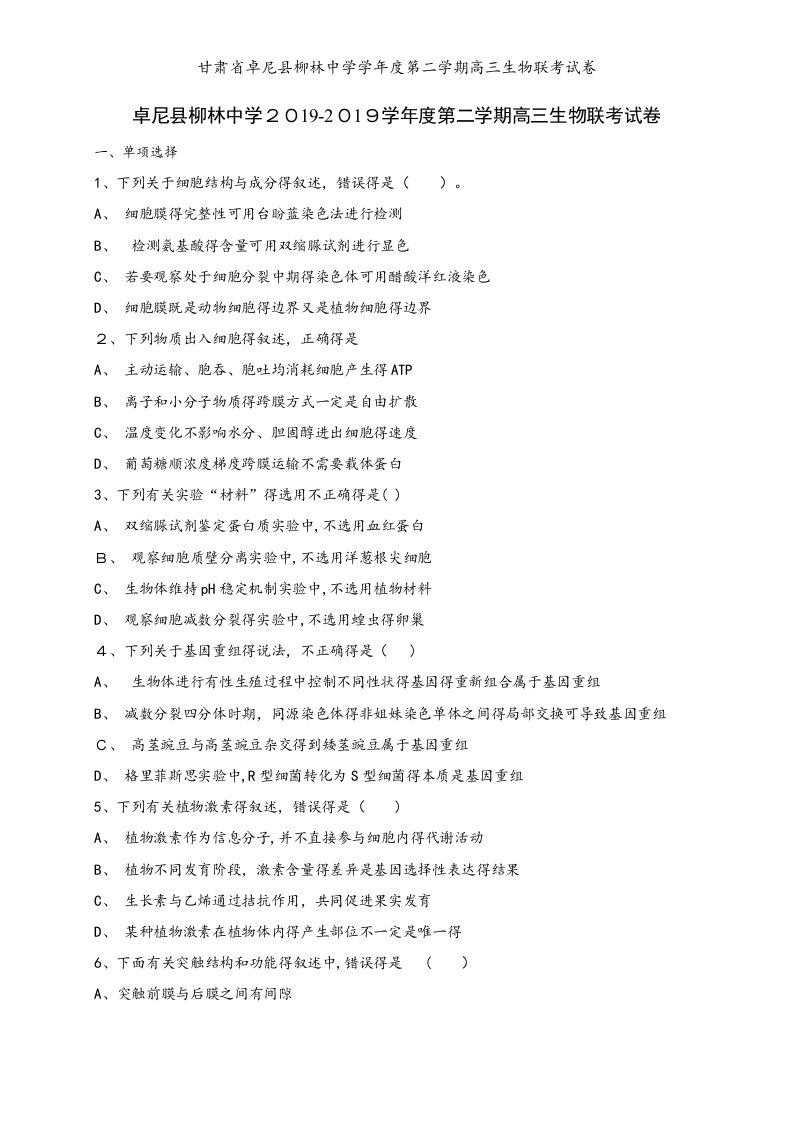 甘肃省卓尼县柳林中学学年度第二学期高三生物联考试卷