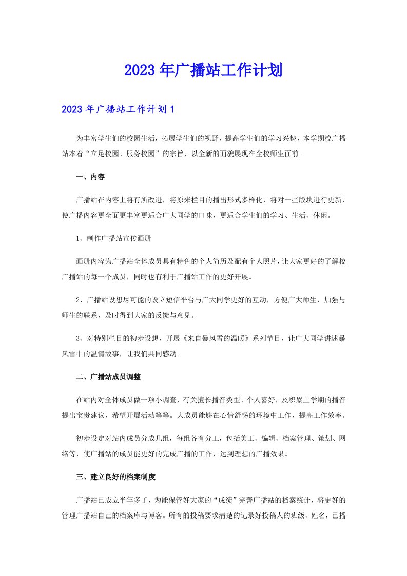 2023年广播站工作计划