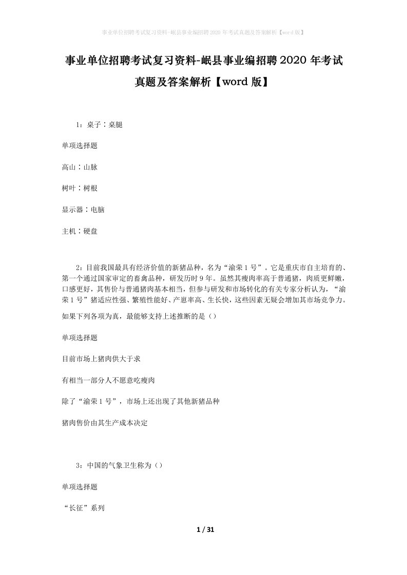 事业单位招聘考试复习资料-岷县事业编招聘2020年考试真题及答案解析word版