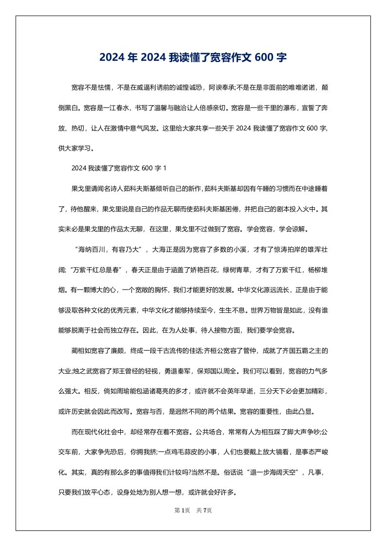 2024年2024我读懂了宽容作文600字