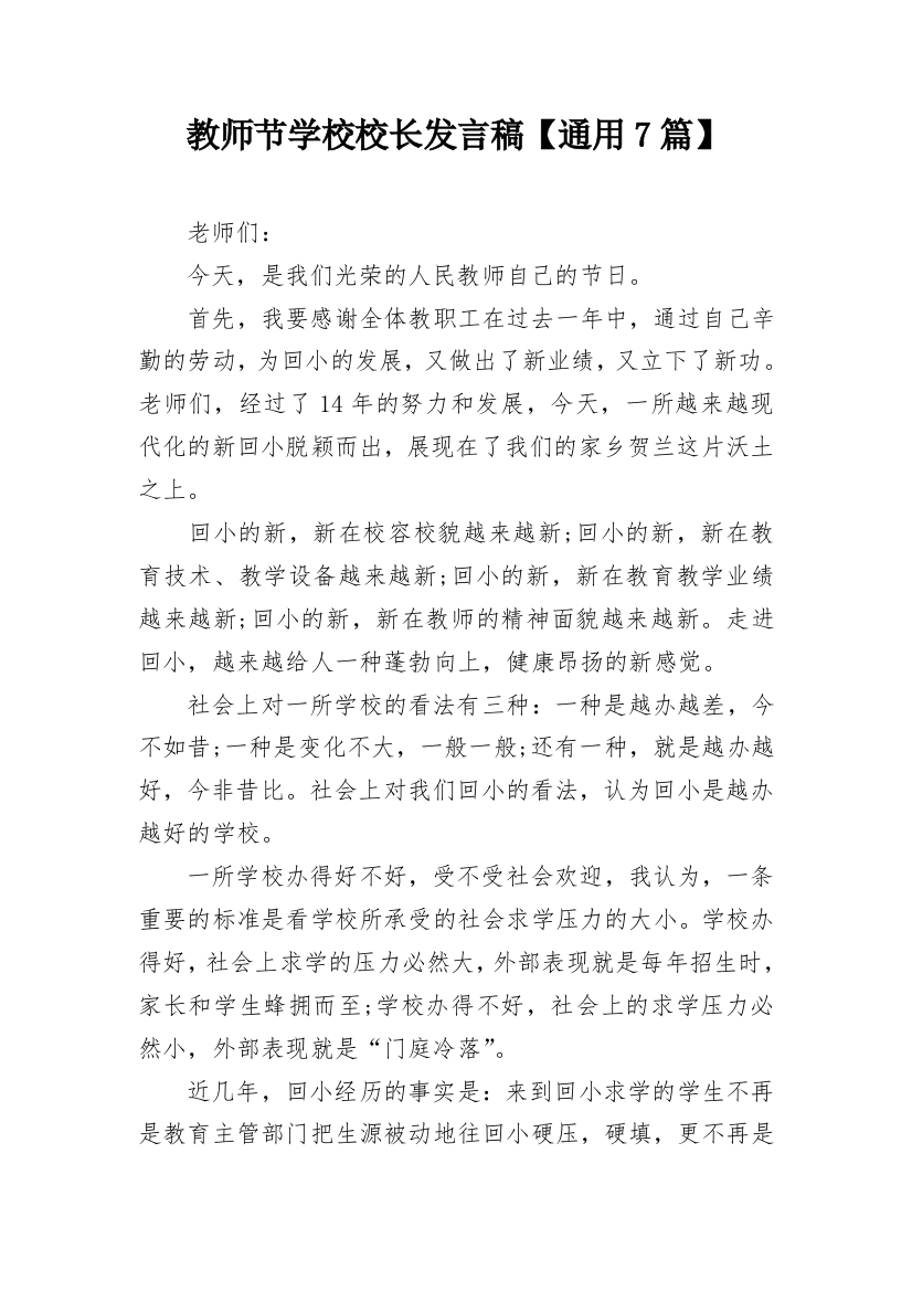 教师节学校校长发言稿【通用7篇】