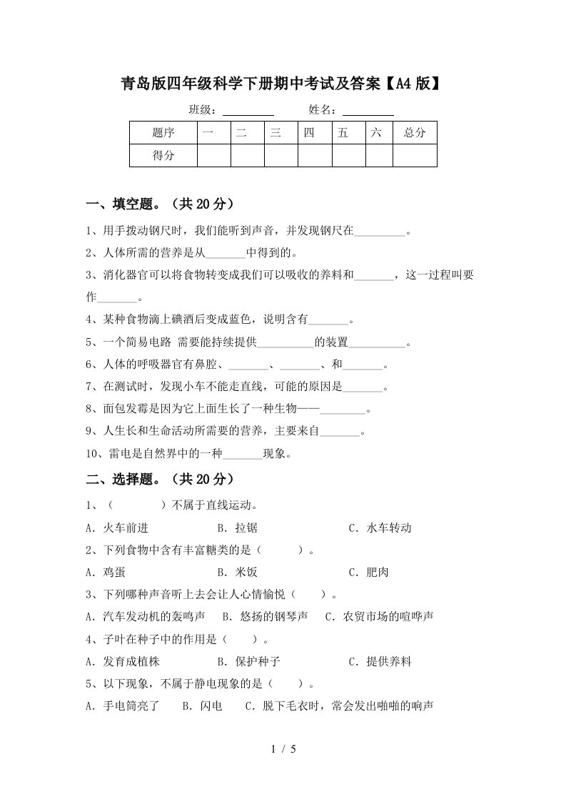 青岛版四年级科学下册期中考试及答案A4版