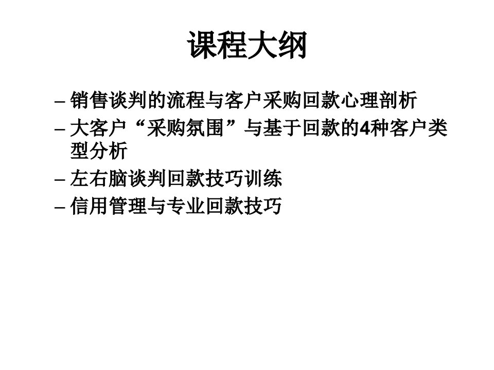 学员课件程广见老师《销售谈判与回款技巧》