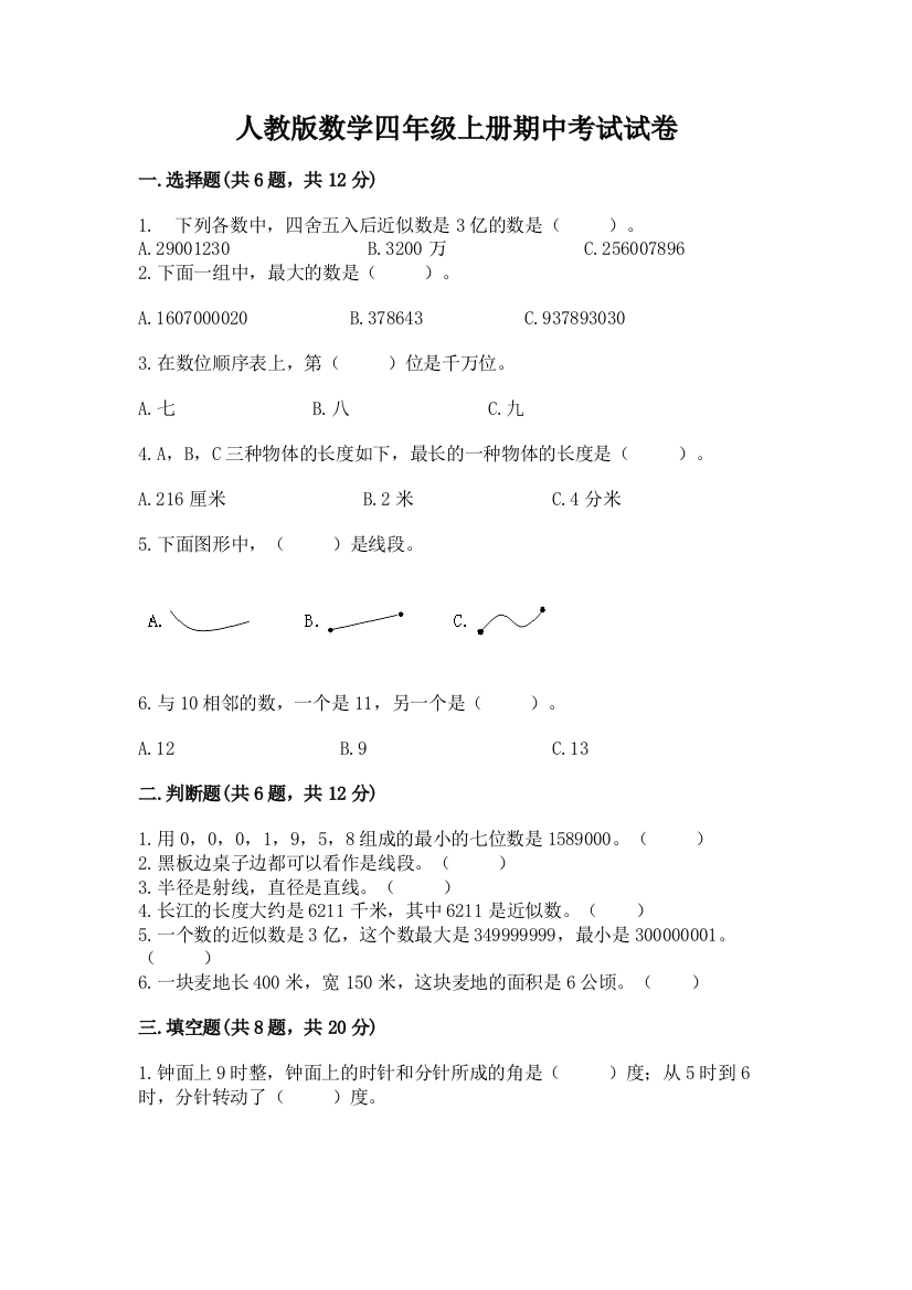 人教版数学四年级上册期中考试试卷及答案【典优】