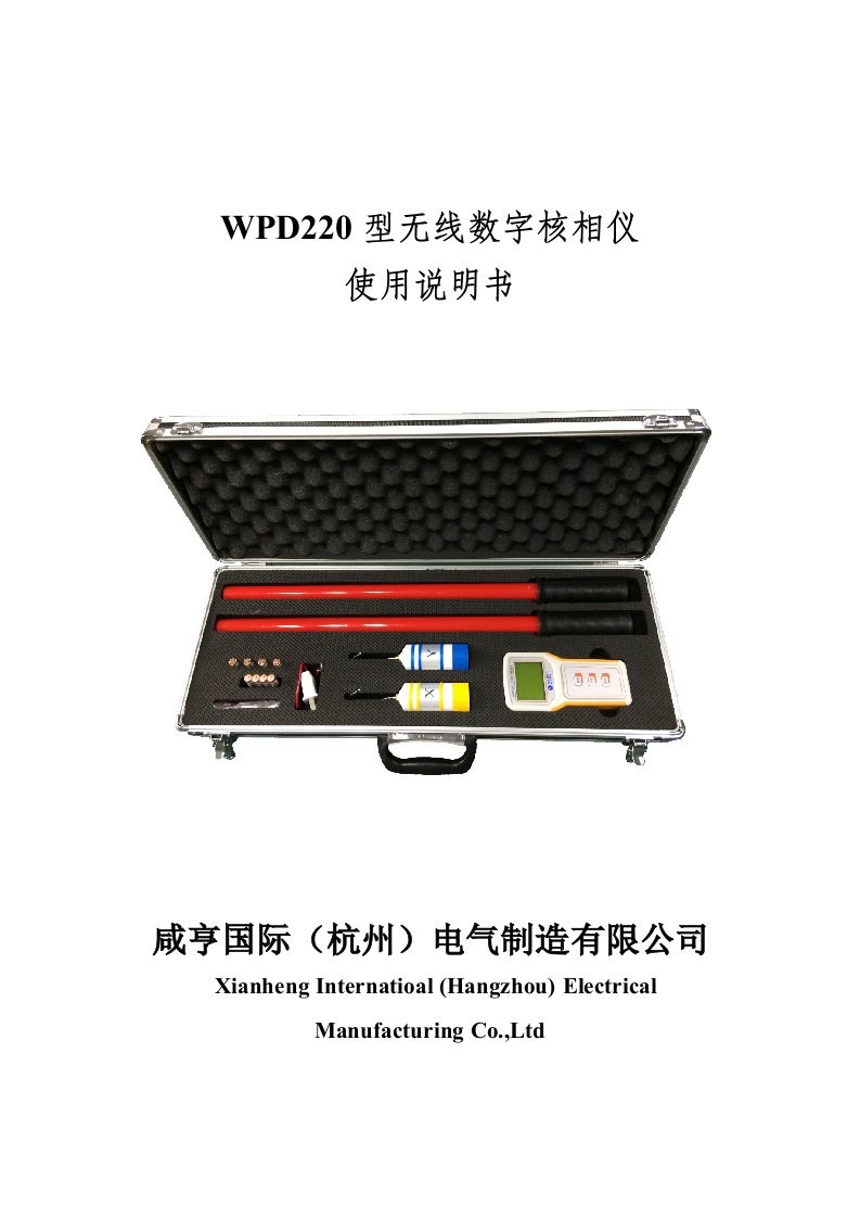 无线高压核相仪WPD-220使用说明书2015-7-1最新修改