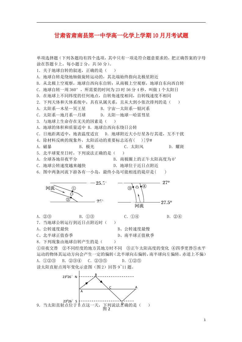 甘肃省肃南县第一中学高一地理上学期10月月考试题