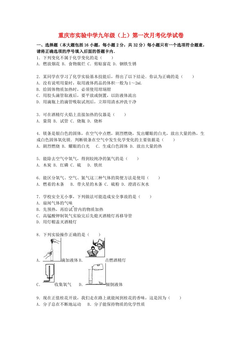 重庆市实验中学九级化学上学期第一次月考试题（含解析）