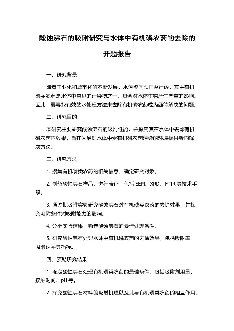 酸蚀沸石的吸附研究与水体中有机磷农药的去除的开题报告