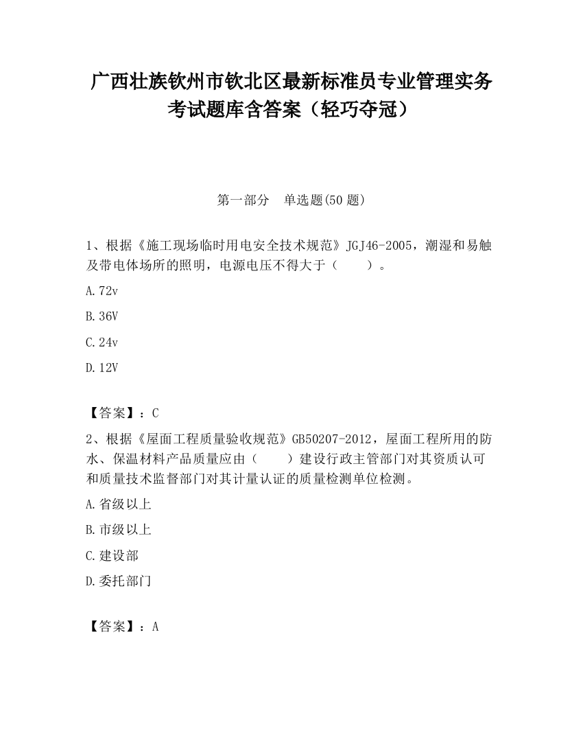 广西壮族钦州市钦北区最新标准员专业管理实务考试题库含答案（轻巧夺冠）