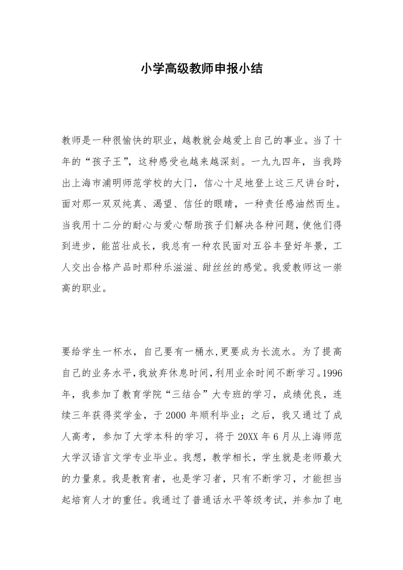 小学高级教师申报小结