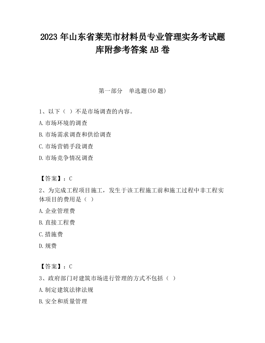 2023年山东省莱芜市材料员专业管理实务考试题库附参考答案AB卷