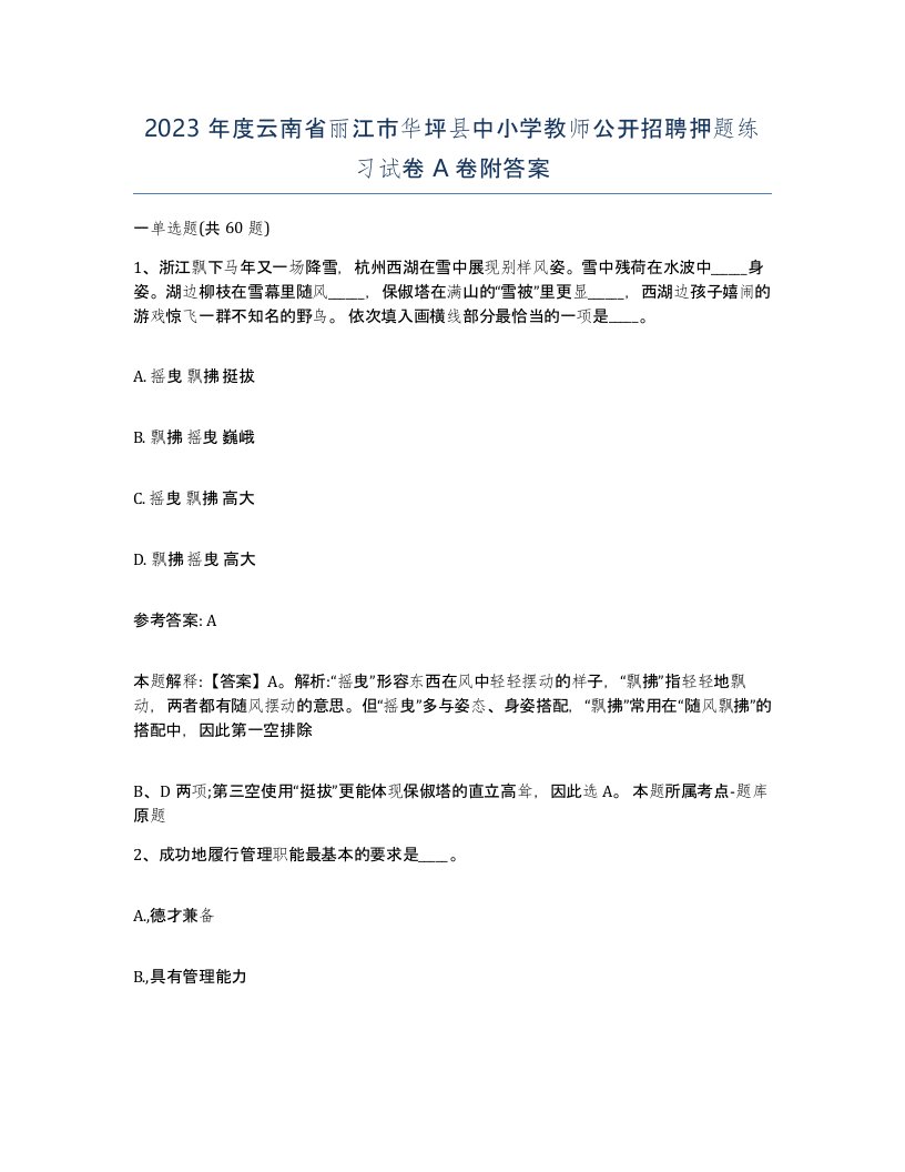 2023年度云南省丽江市华坪县中小学教师公开招聘押题练习试卷A卷附答案