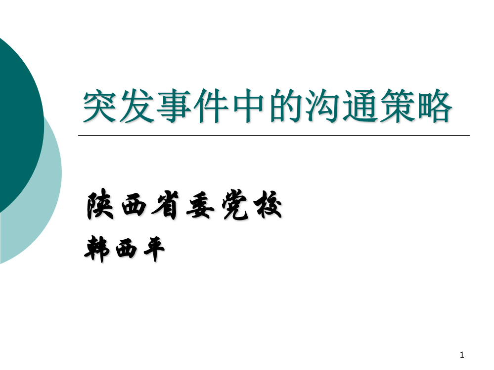 突发事件中的沟通策略