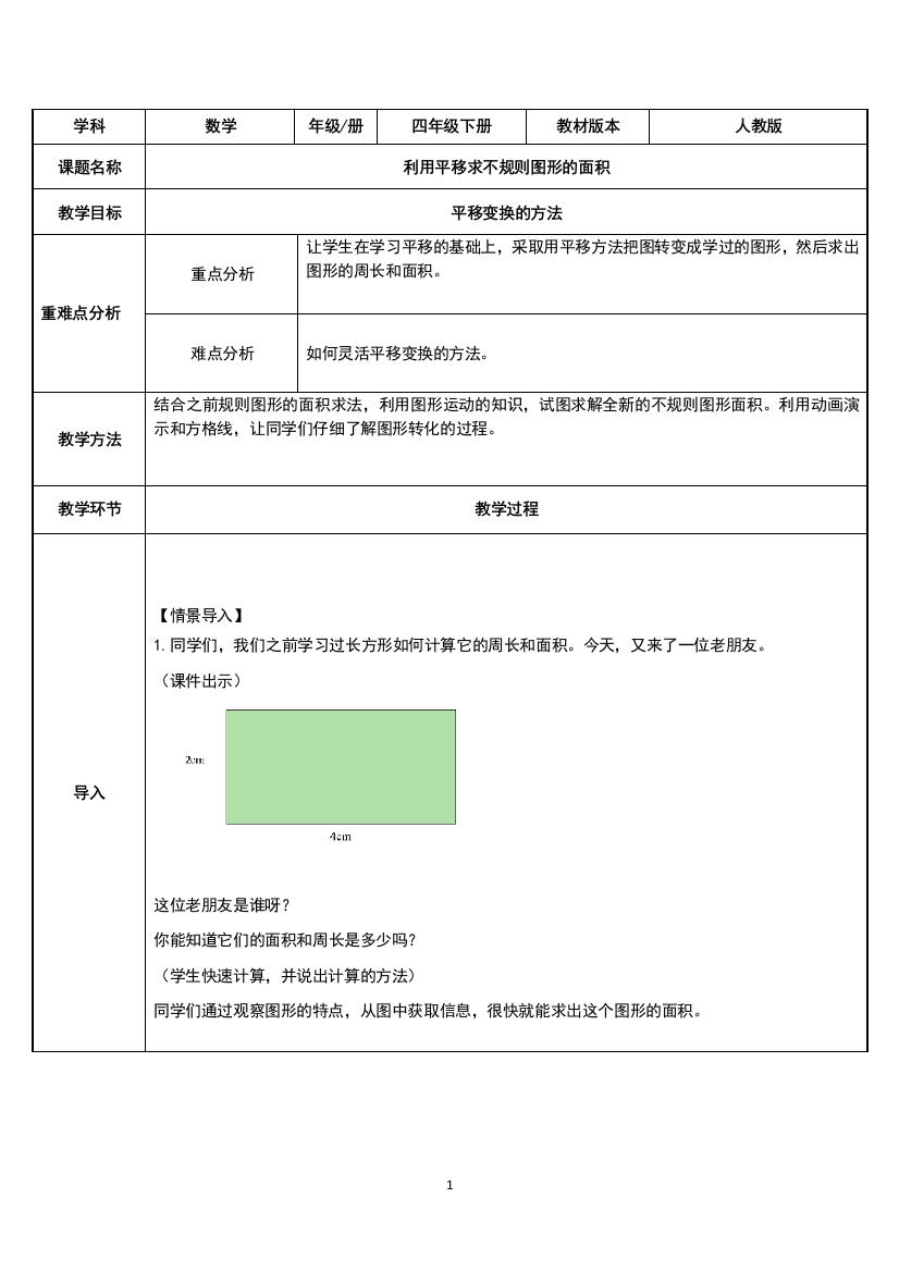 四年级数学下册教案-7.2-利用平移求不规则图形面积-人教版