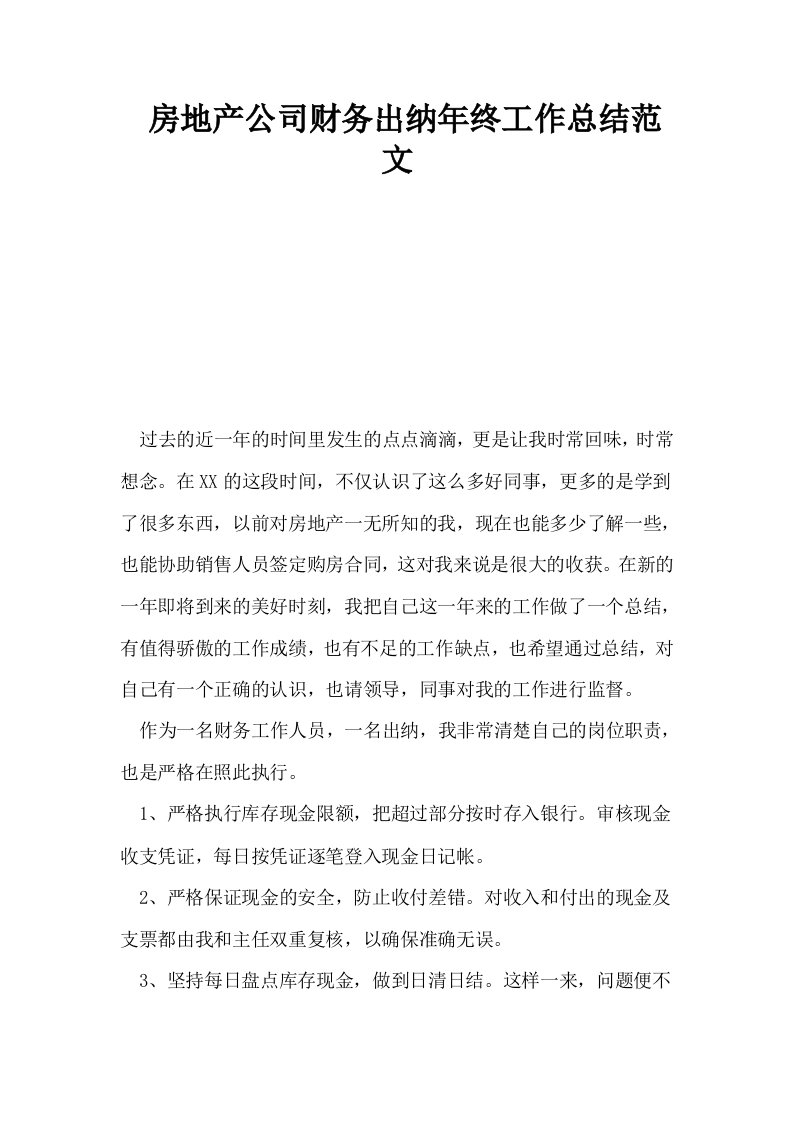 房地产公司财务出纳年终工作总结范文