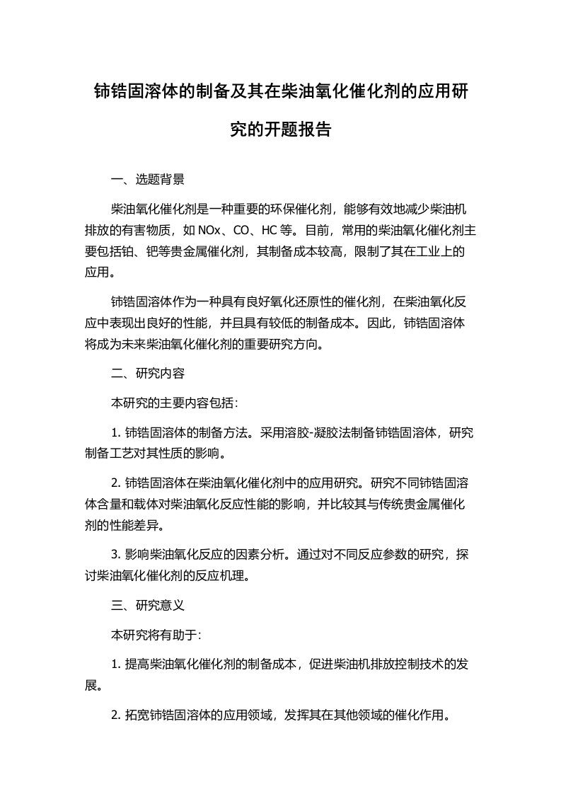 铈锆固溶体的制备及其在柴油氧化催化剂的应用研究的开题报告