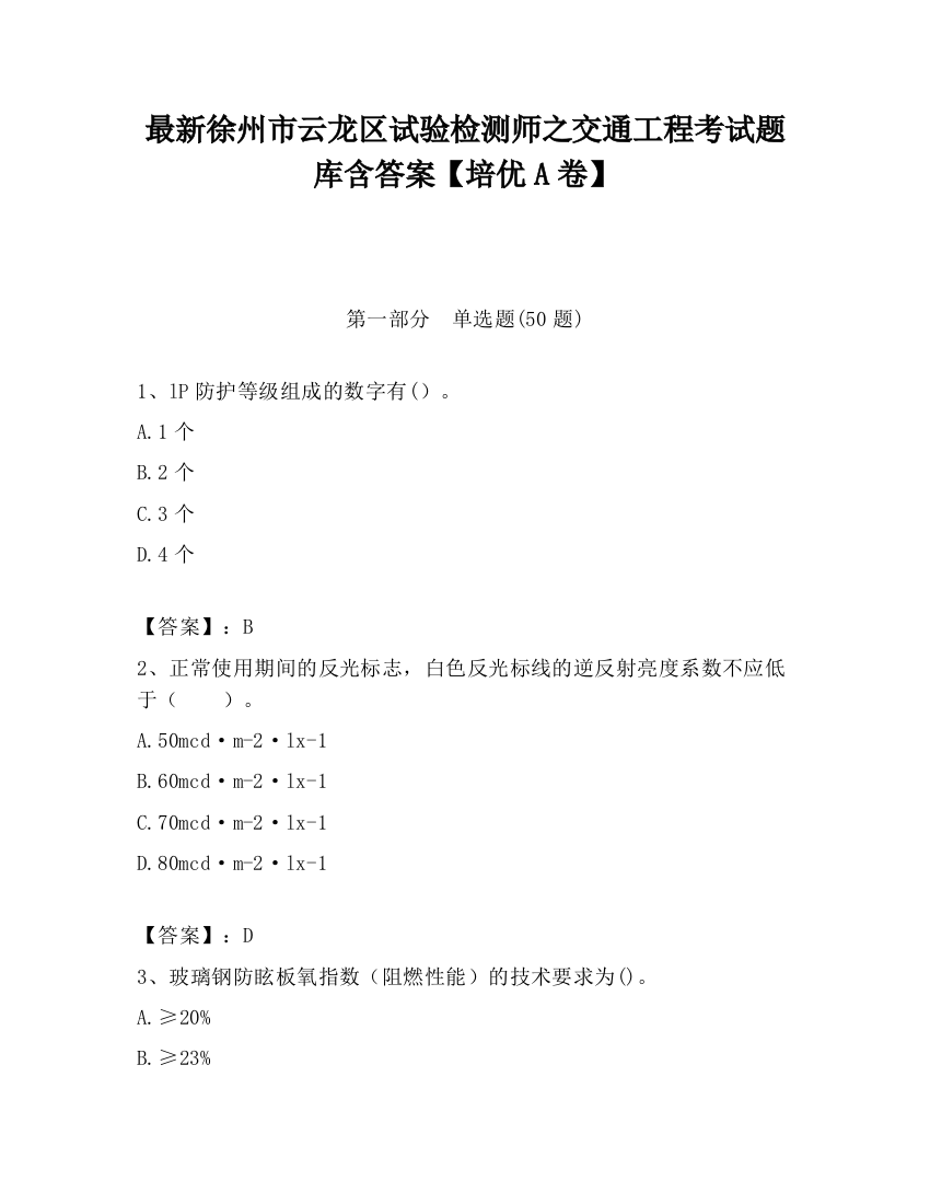 最新徐州市云龙区试验检测师之交通工程考试题库含答案【培优A卷】