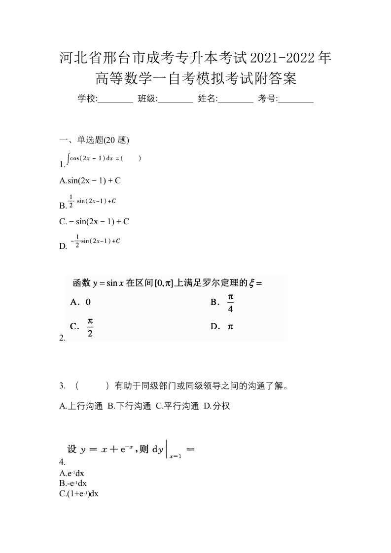 河北省邢台市成考专升本考试2021-2022年高等数学一自考模拟考试附答案