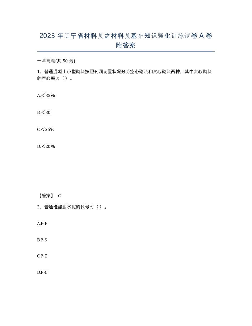 2023年辽宁省材料员之材料员基础知识强化训练试卷A卷附答案