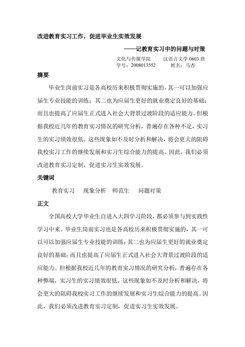 改进教育实习工作