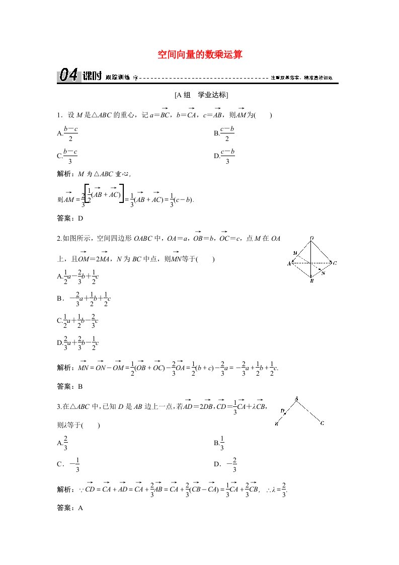 2020_2021学年高中数学第三章空间向量与立体几何3.1.2空间向量的数乘运算课时跟踪训练含解析新人教A版选修2_1