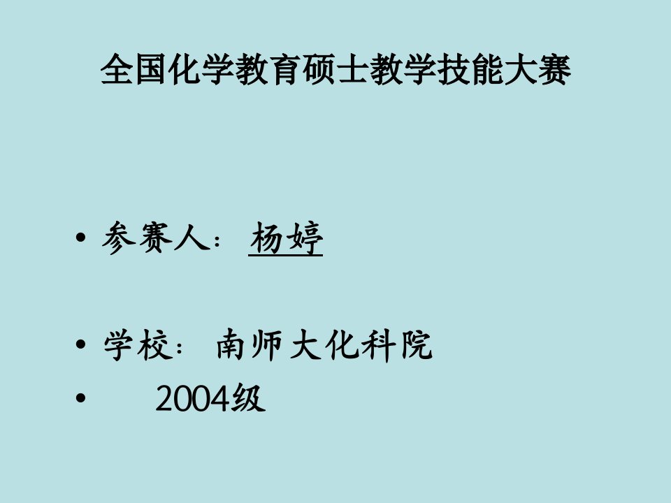 全国化学教育硕士教学技能大赛