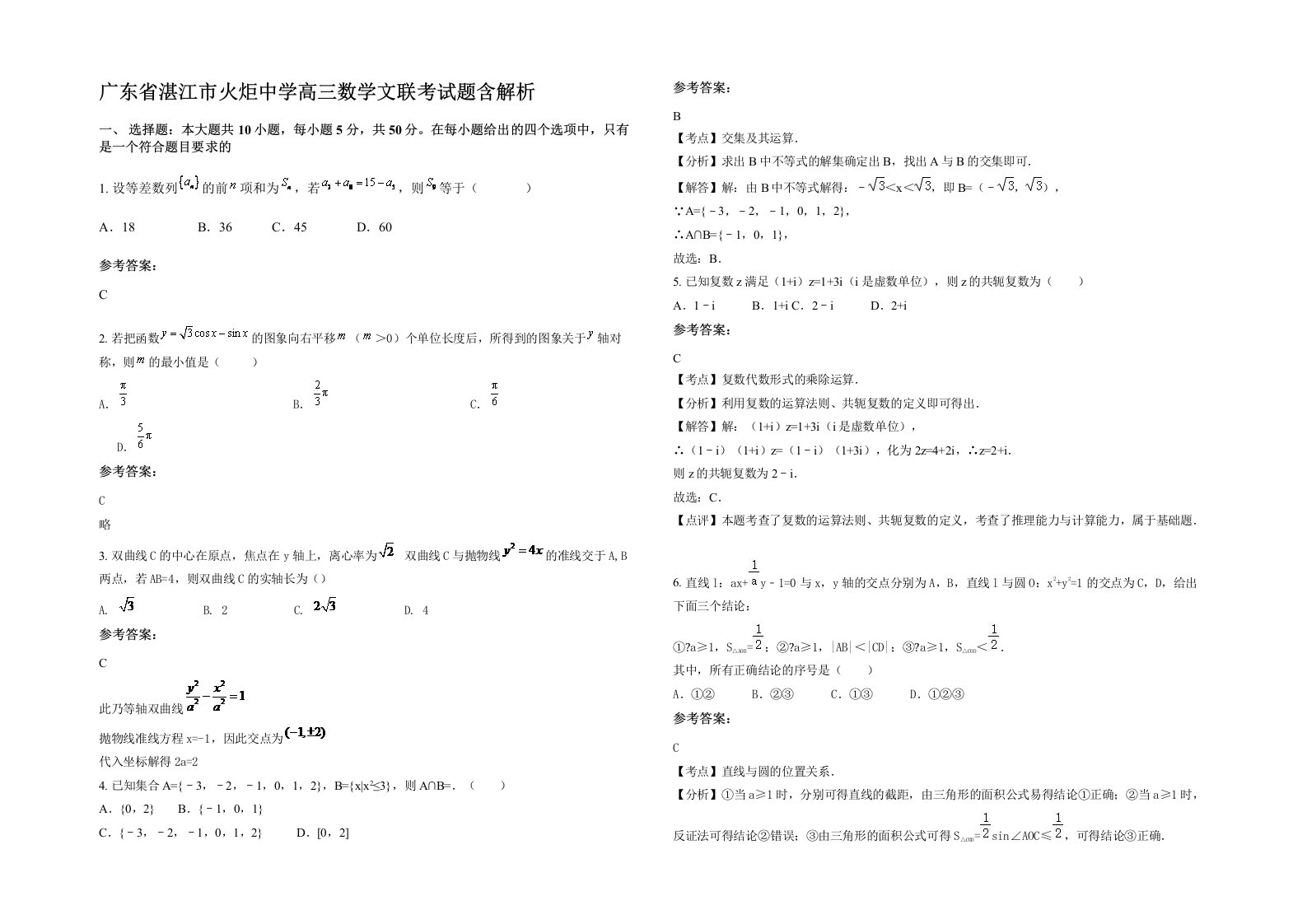 广东省湛江市火炬中学高三数学文联考试题含解析